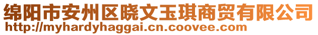 綿陽(yáng)市安州區(qū)曉文玉琪商貿(mào)有限公司