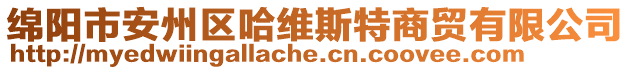 綿陽市安州區(qū)哈維斯特商貿(mào)有限公司