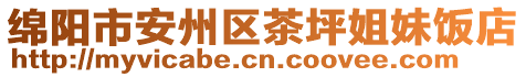 綿陽市安州區(qū)茶坪姐妹飯店