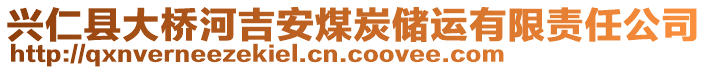 興仁縣大橋河吉安煤炭儲運有限責(zé)任公司