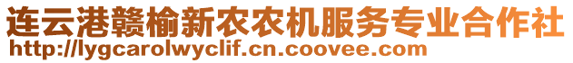 連云港贛榆新農(nóng)農(nóng)機服務專業(yè)合作社