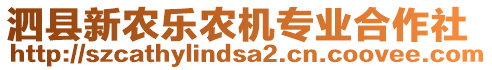 泗縣新農(nóng)樂農(nóng)機(jī)專業(yè)合作社