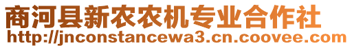 商河縣新農(nóng)農(nóng)機(jī)專業(yè)合作社