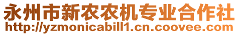 永州市新農(nóng)農(nóng)機專業(yè)合作社