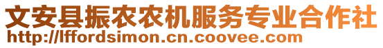 文安縣振農(nóng)農(nóng)機(jī)服務(wù)專業(yè)合作社