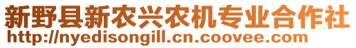 新野縣新農(nóng)興農(nóng)機(jī)專業(yè)合作社