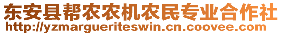 東安縣幫農(nóng)農(nóng)機(jī)農(nóng)民專業(yè)合作社