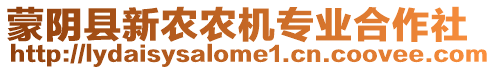 蒙陰縣新農(nóng)農(nóng)機專業(yè)合作社