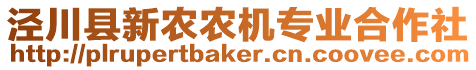 涇川縣新農(nóng)農(nóng)機專業(yè)合作社