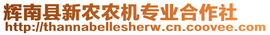 輝南縣新農(nóng)農(nóng)機(jī)專業(yè)合作社