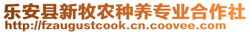 樂安縣新牧農(nóng)種養(yǎng)專業(yè)合作社