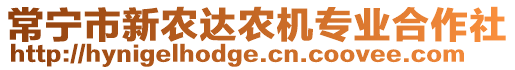 常寧市新農(nóng)達(dá)農(nóng)機(jī)專業(yè)合作社