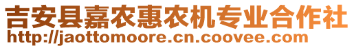 吉安縣嘉農(nóng)惠農(nóng)機專業(yè)合作社