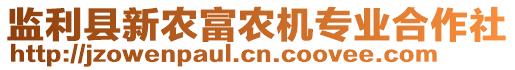 監(jiān)利縣新農(nóng)富農(nóng)機專業(yè)合作社