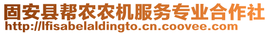 固安縣幫農(nóng)農(nóng)機(jī)服務(wù)專業(yè)合作社