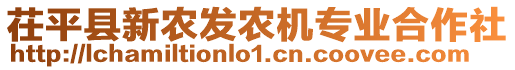 茌平縣新農(nóng)發(fā)農(nóng)機專業(yè)合作社