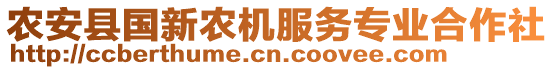 農(nóng)安縣國新農(nóng)機服務(wù)專業(yè)合作社