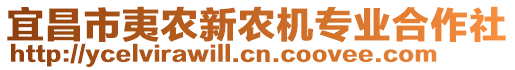 宜昌市夷農(nóng)新農(nóng)機(jī)專(zhuān)業(yè)合作社