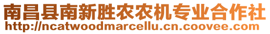 南昌縣南新勝農(nóng)農(nóng)機(jī)專業(yè)合作社