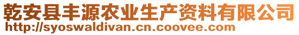 乾安縣豐源農(nóng)業(yè)生產(chǎn)資料有限公司