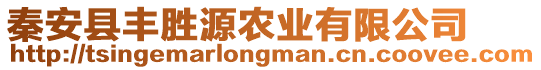 秦安縣豐勝源農(nóng)業(yè)有限公司