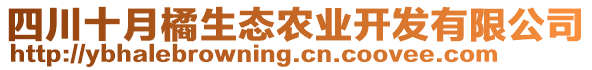 四川十月橘生態(tài)農(nóng)業(yè)開發(fā)有限公司