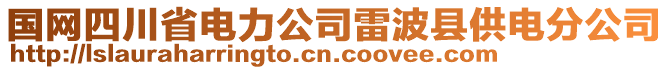 國網(wǎng)四川省電力公司雷波縣供電分公司