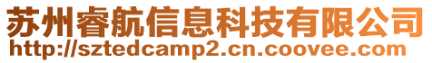 蘇州睿航信息科技有限公司