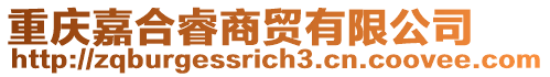 重慶嘉合睿商貿(mào)有限公司