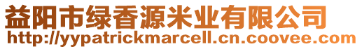 益陽市綠香源米業(yè)有限公司