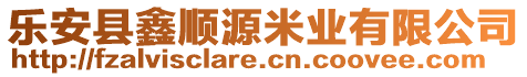 樂安縣鑫順源米業(yè)有限公司