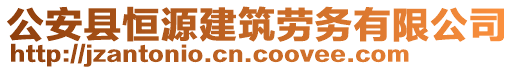 公安縣恒源建筑勞務(wù)有限公司