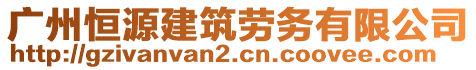 廣州恒源建筑勞務(wù)有限公司