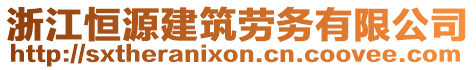 浙江恒源建筑勞務有限公司