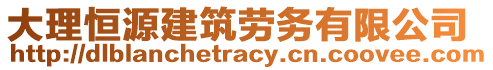 大理恒源建筑勞務(wù)有限公司