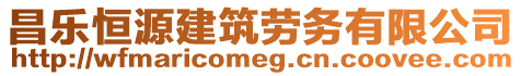 昌樂(lè)恒源建筑勞務(wù)有限公司