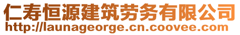 仁壽恒源建筑勞務有限公司