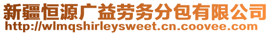 新疆恒源廣益勞務(wù)分包有限公司