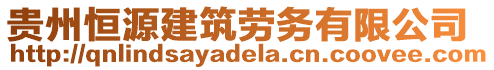 貴州恒源建筑勞務(wù)有限公司