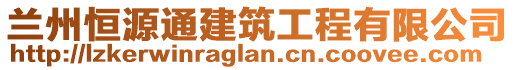 蘭州恒源通建筑工程有限公司