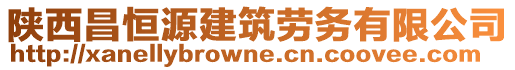 陜西昌恒源建筑勞務(wù)有限公司