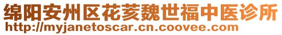 綿陽(yáng)安州區(qū)花荄魏世福中醫(yī)診所