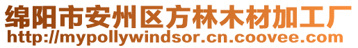 綿陽市安州區(qū)方林木材加工廠