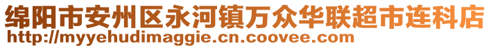 綿陽(yáng)市安州區(qū)永河鎮(zhèn)萬(wàn)眾華聯(lián)超市連科店