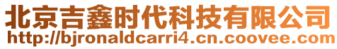 北京吉鑫時代科技有限公司