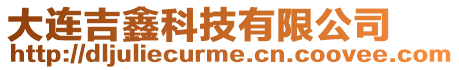 大連吉鑫科技有限公司