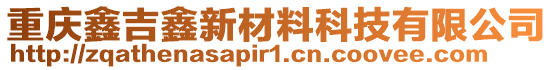 重慶鑫吉鑫新材料科技有限公司