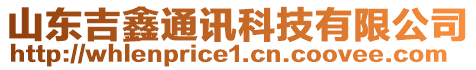 山東吉鑫通訊科技有限公司