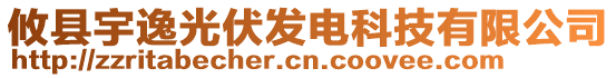 攸縣宇逸光伏發(fā)電科技有限公司