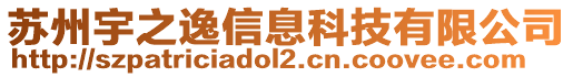 蘇州宇之逸信息科技有限公司